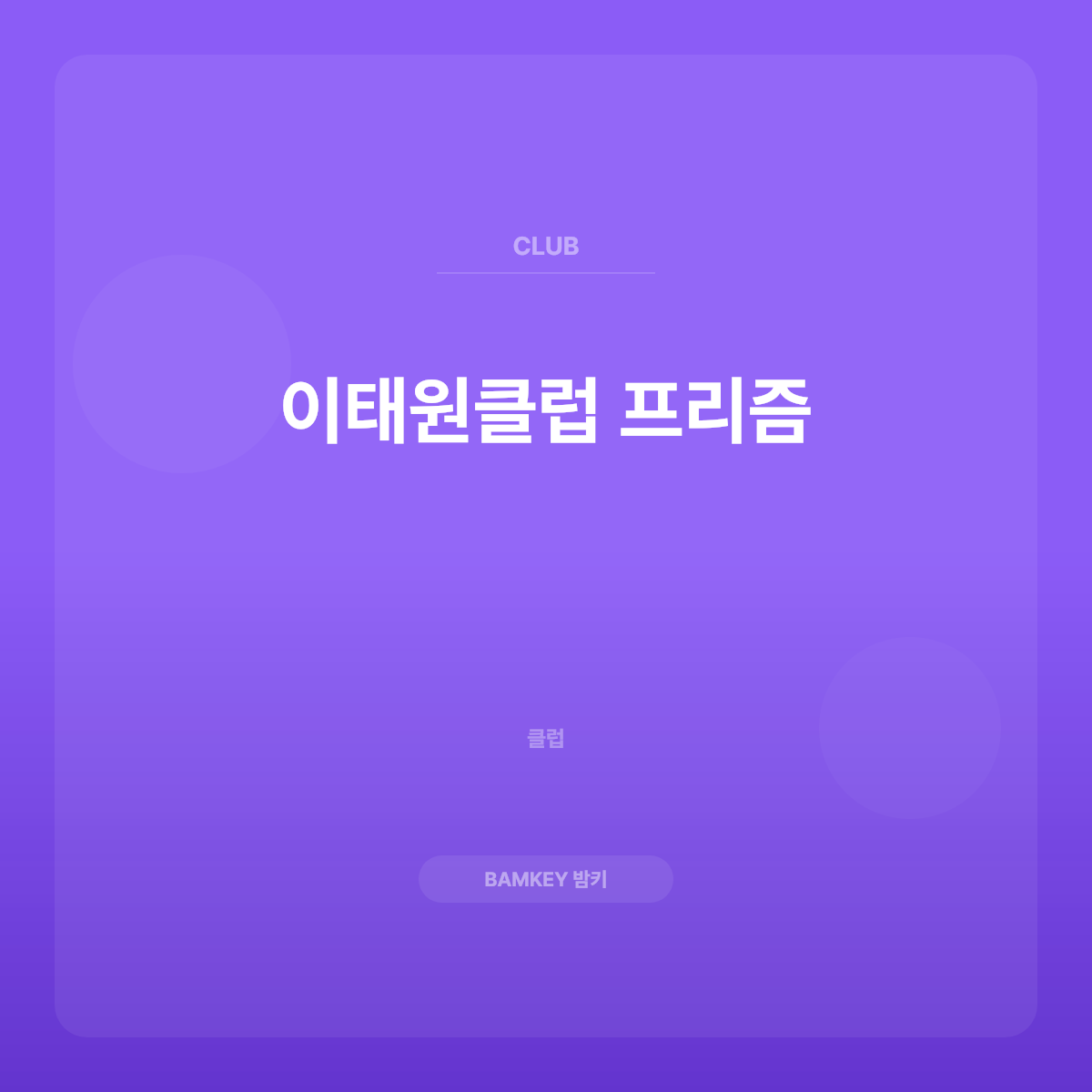 이태원클럽 프리즘