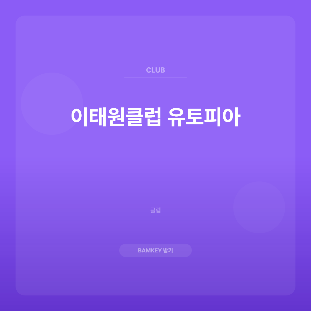 이태원클럽 유토피아