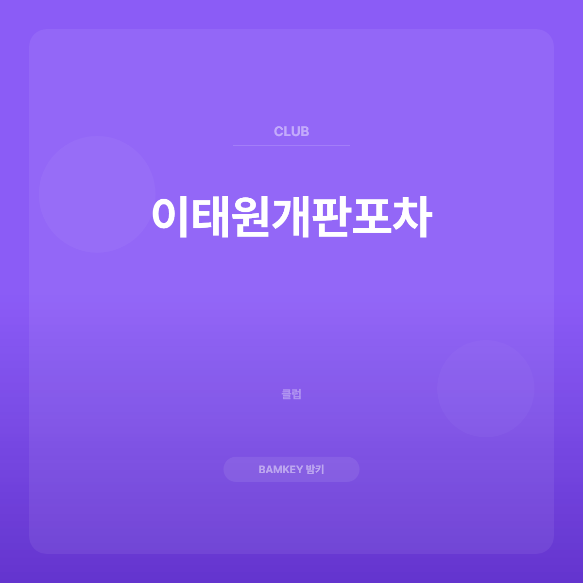 이태원개판포차