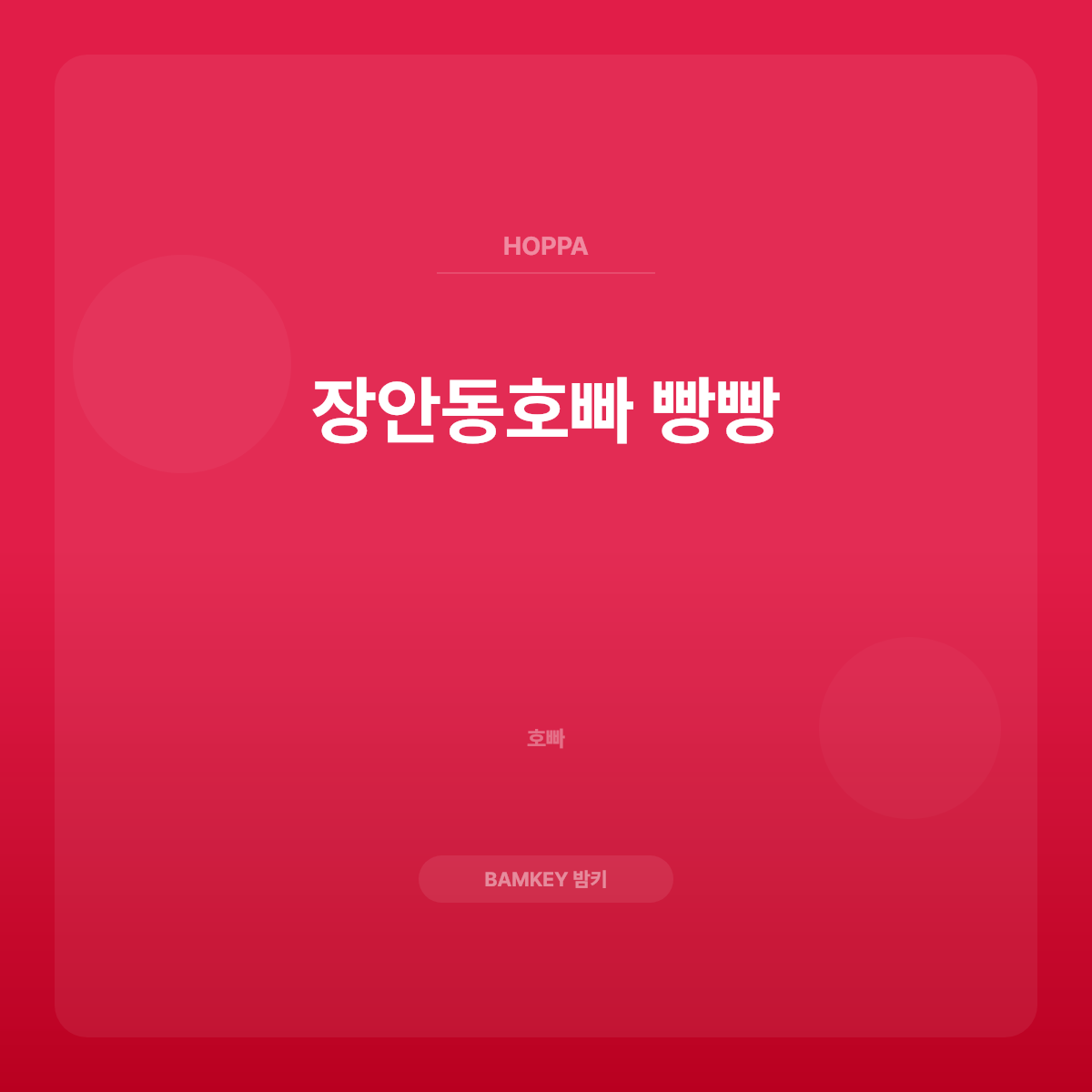 장안동호빠 빵빵