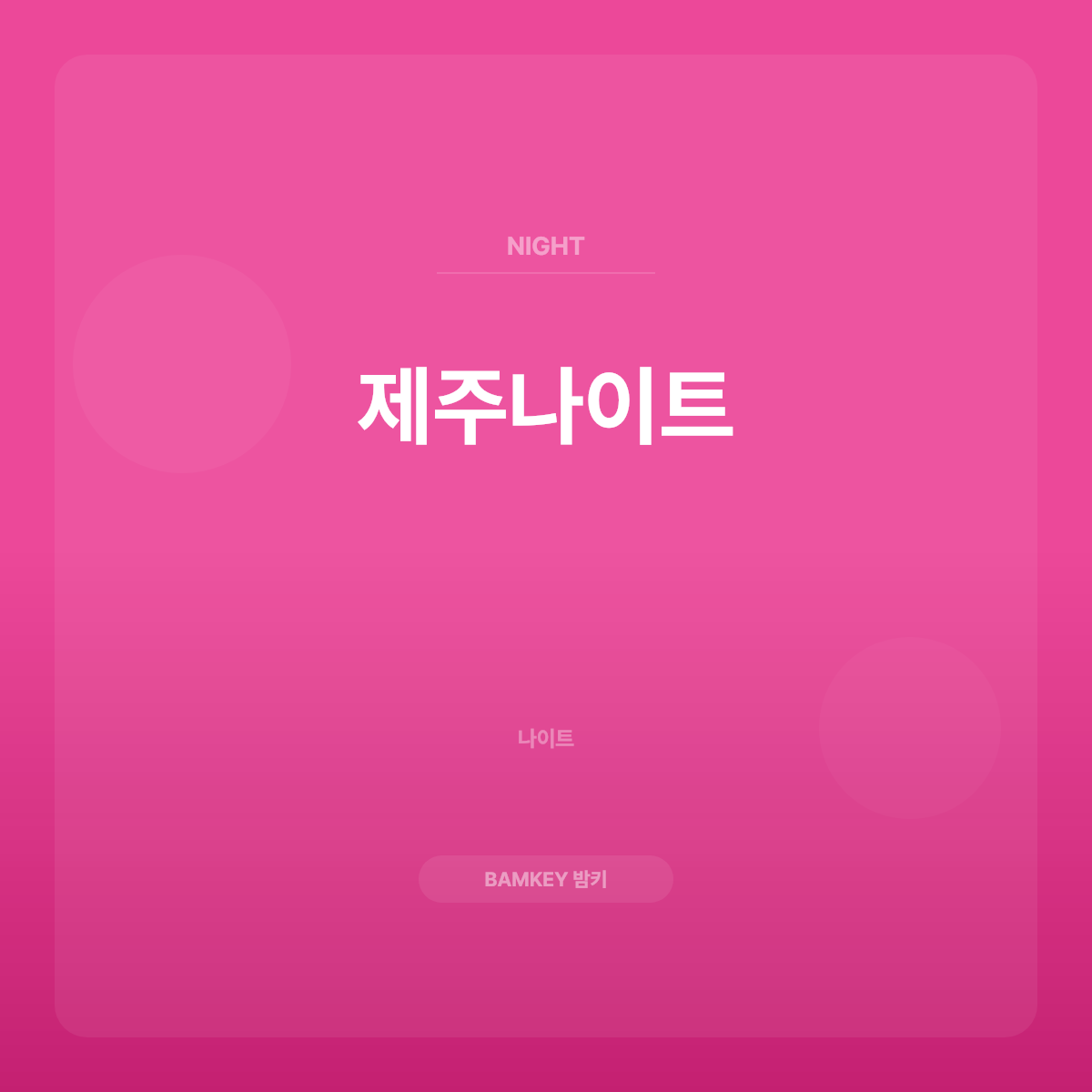 제주나이트