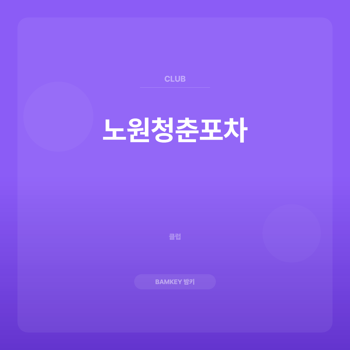 노원청춘포차