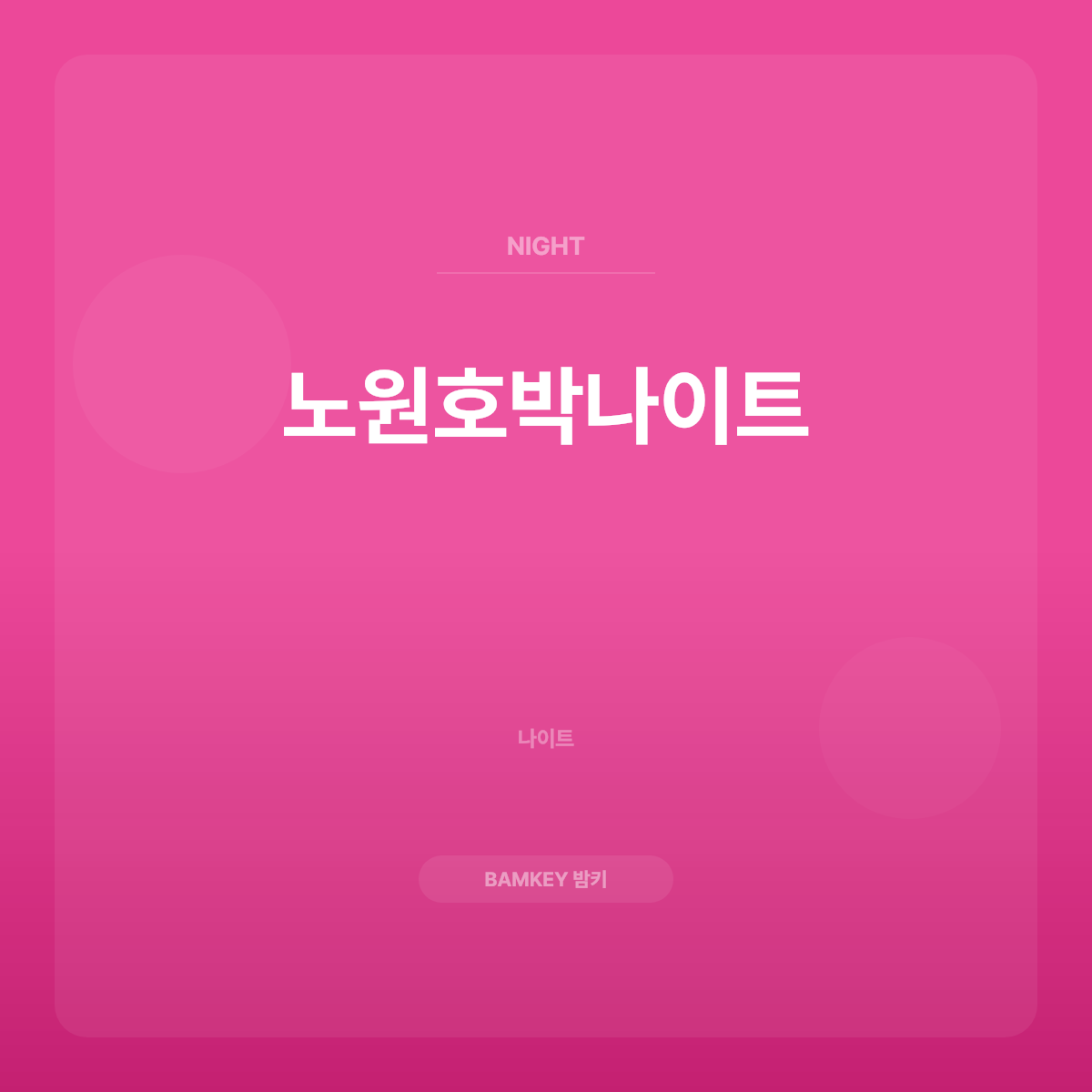 노원호박나이트