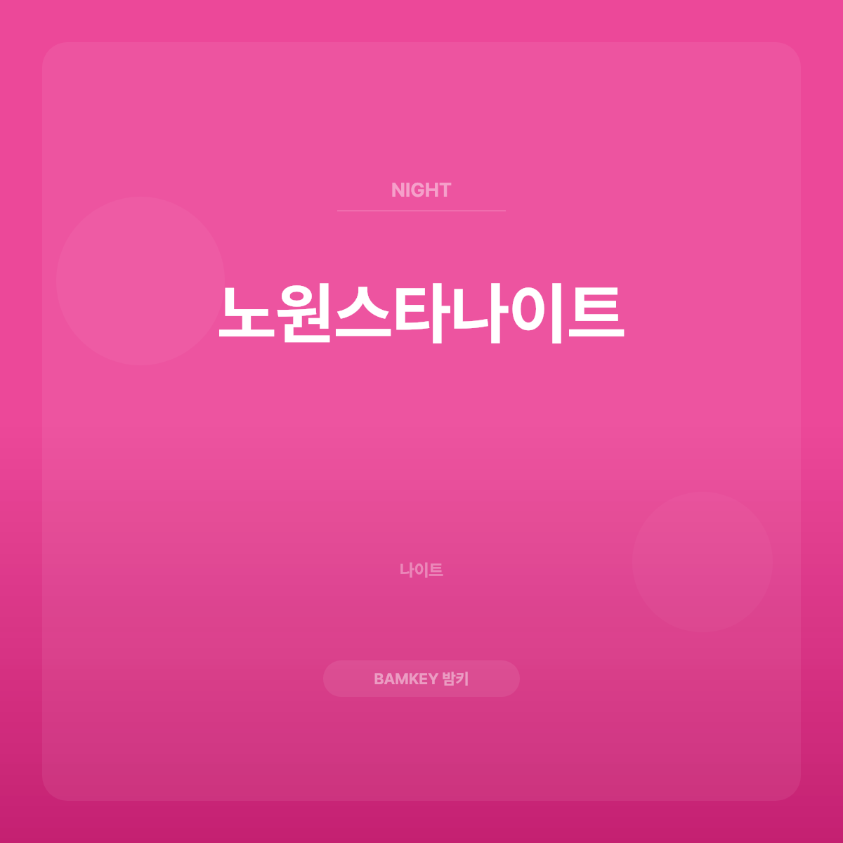 노원스타나이트