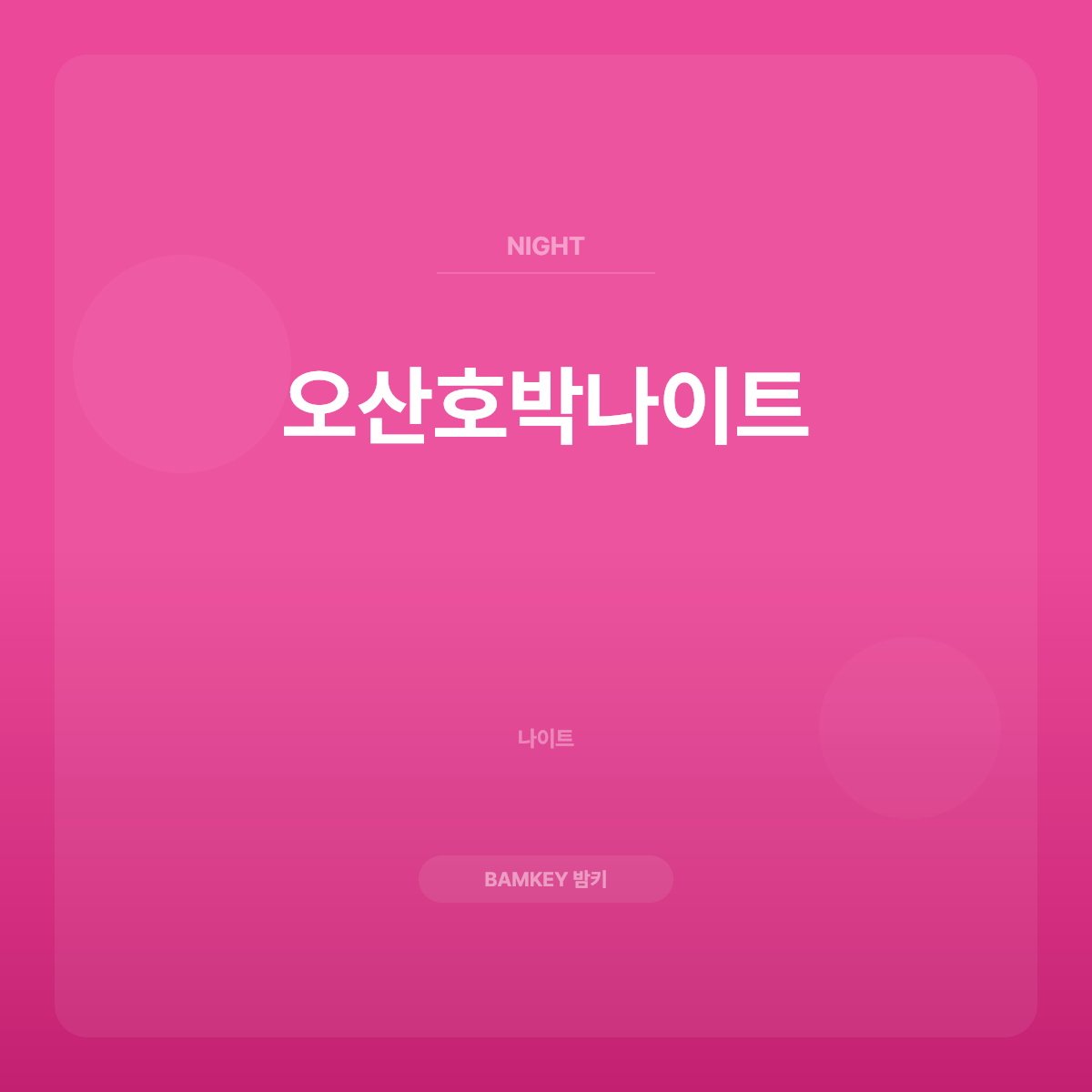 오산호박나이트
