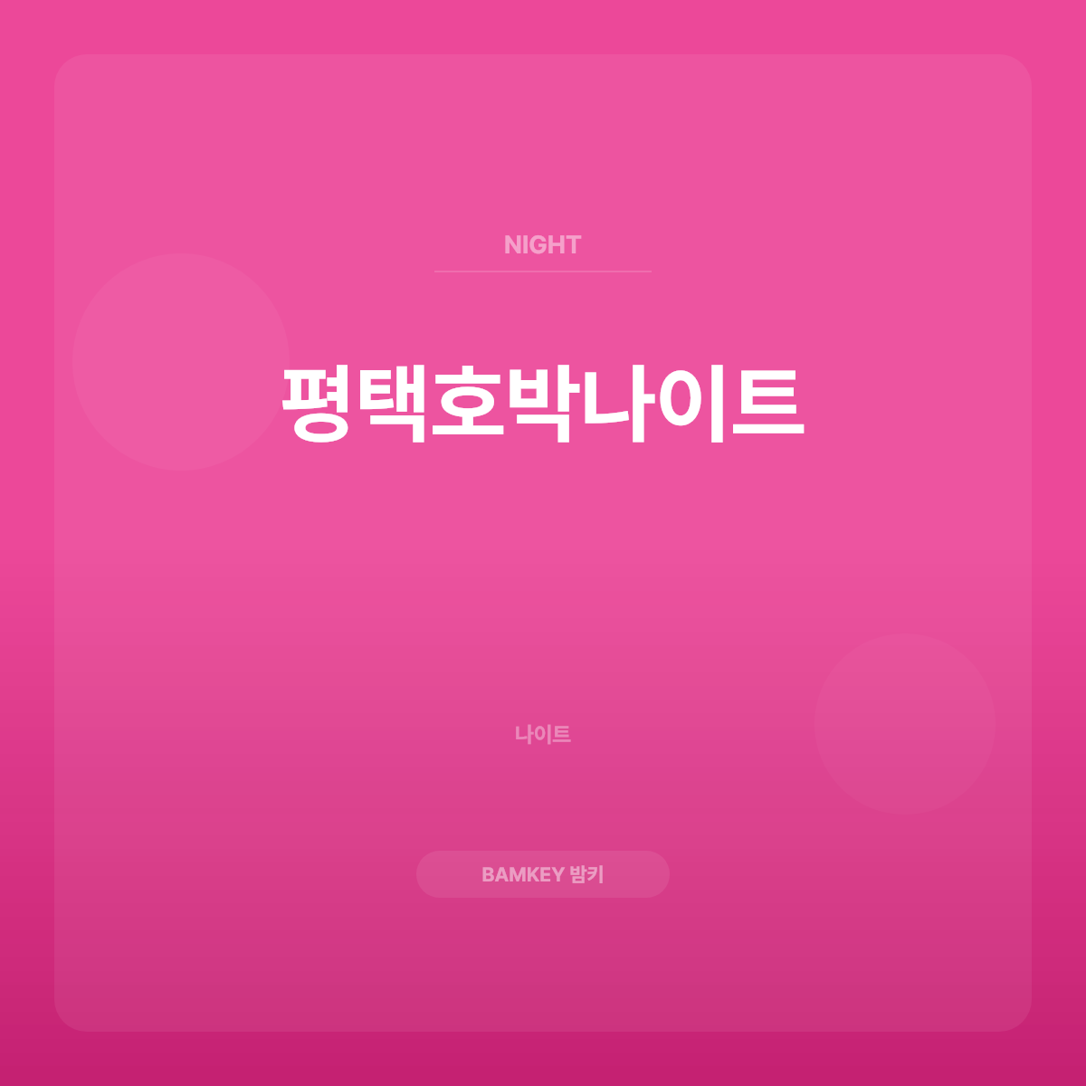 평택호박나이트