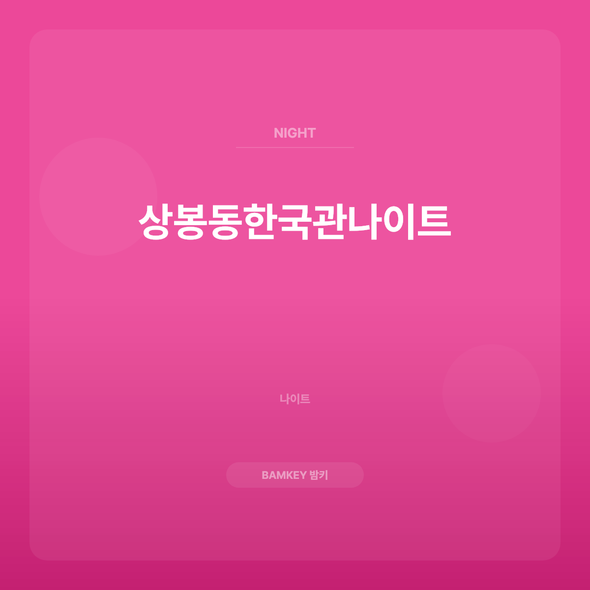 상봉동한국관나이트