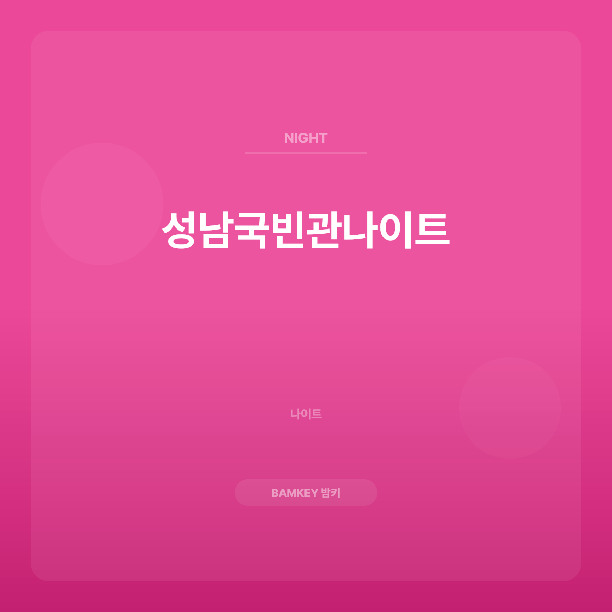 성남국빈관나이트