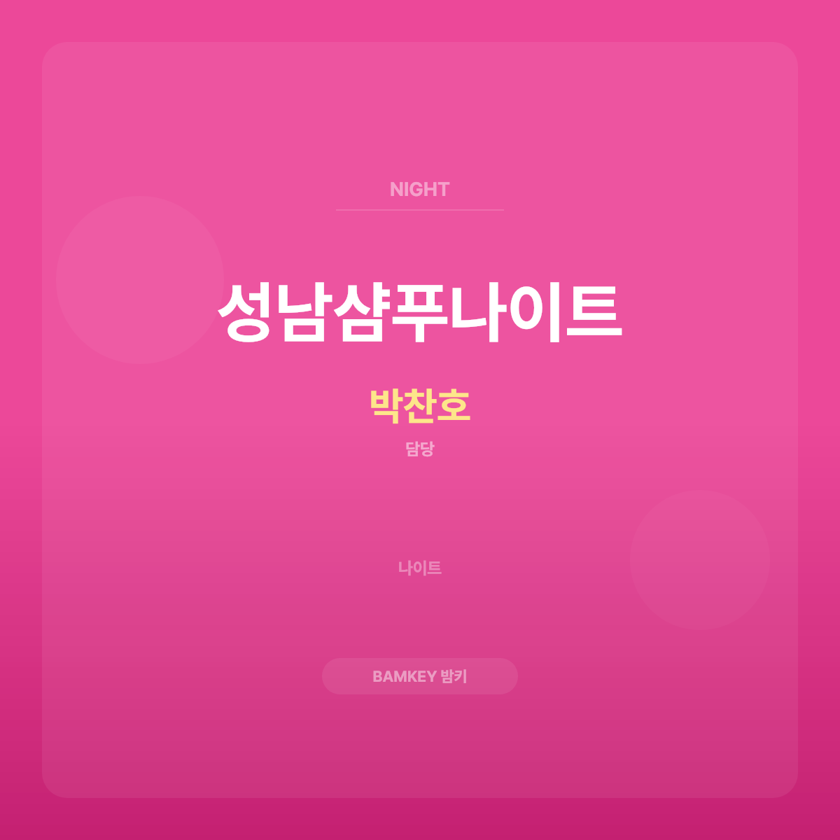 성남샴푸나이트
