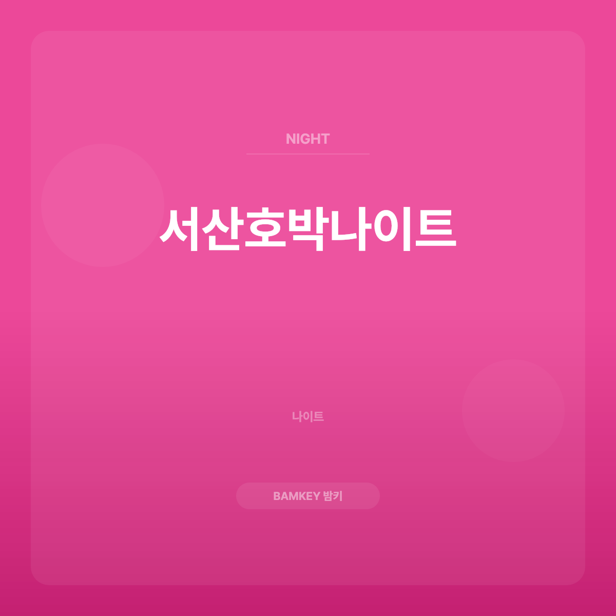 서산호박나이트