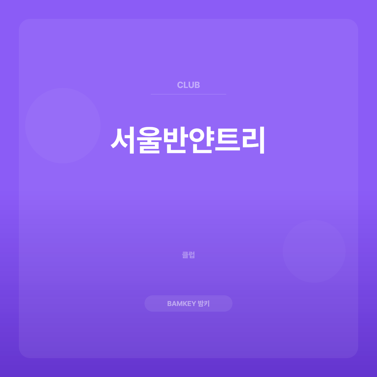 서울반얀트리