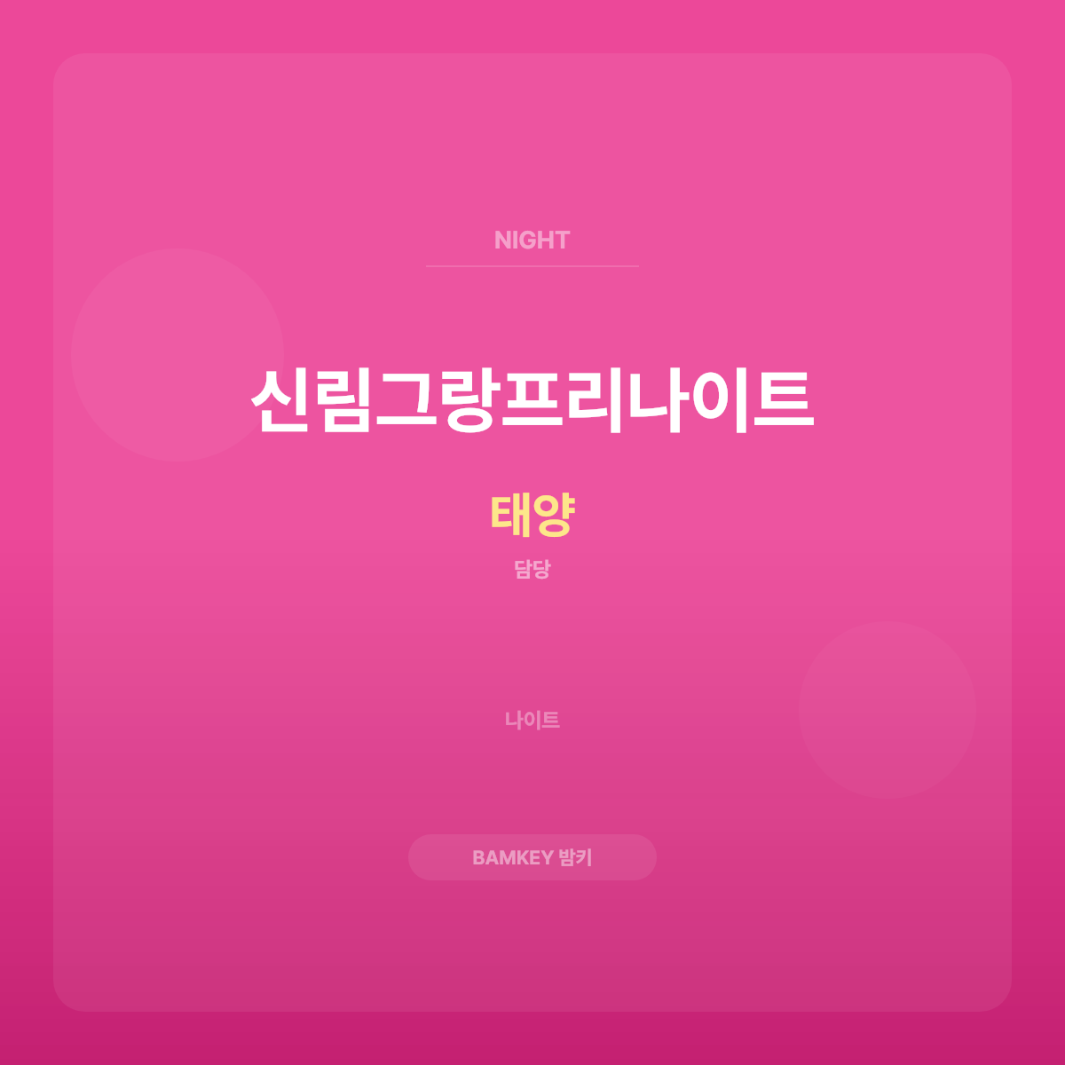 신림그랑프리나이트