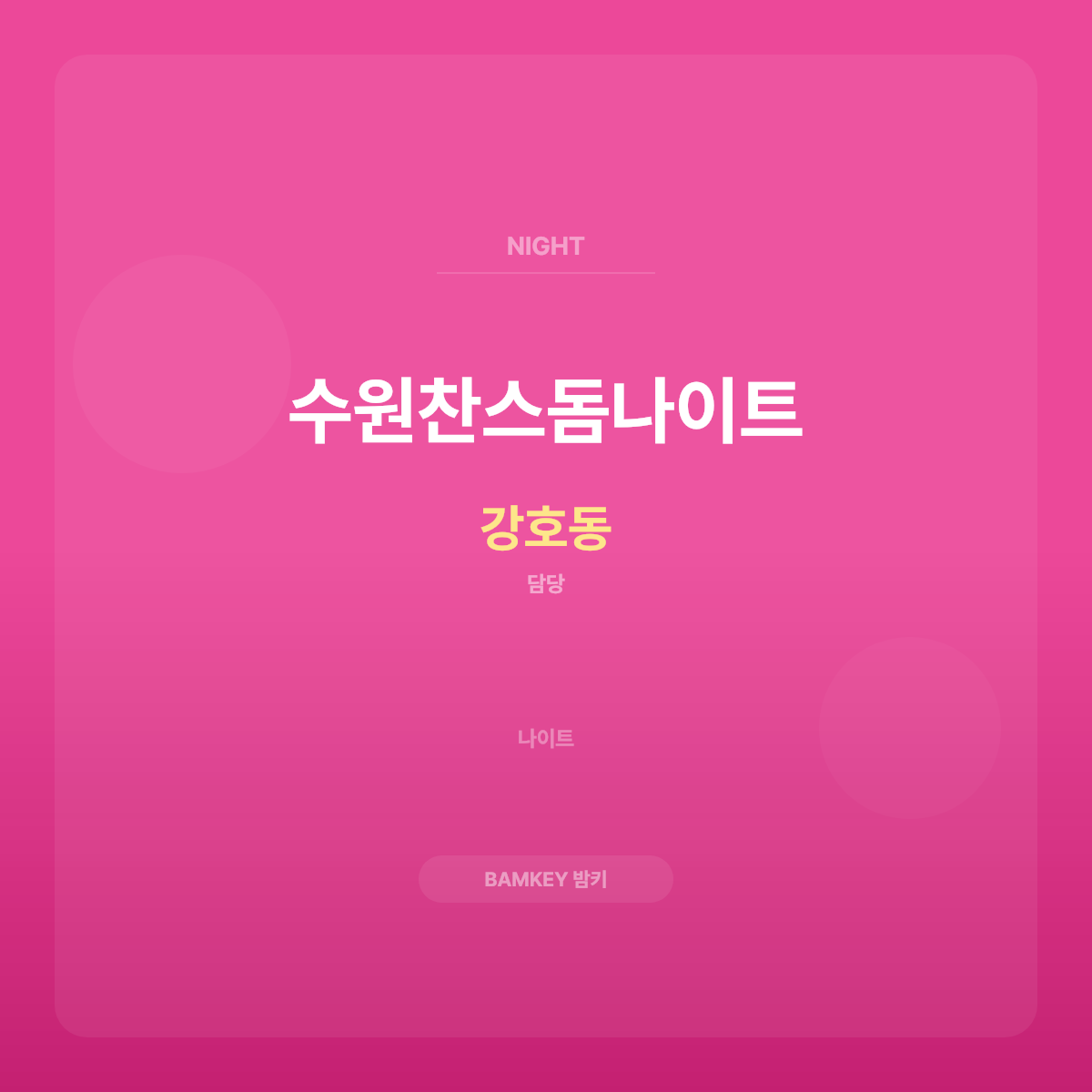 수원찬스돔나이트