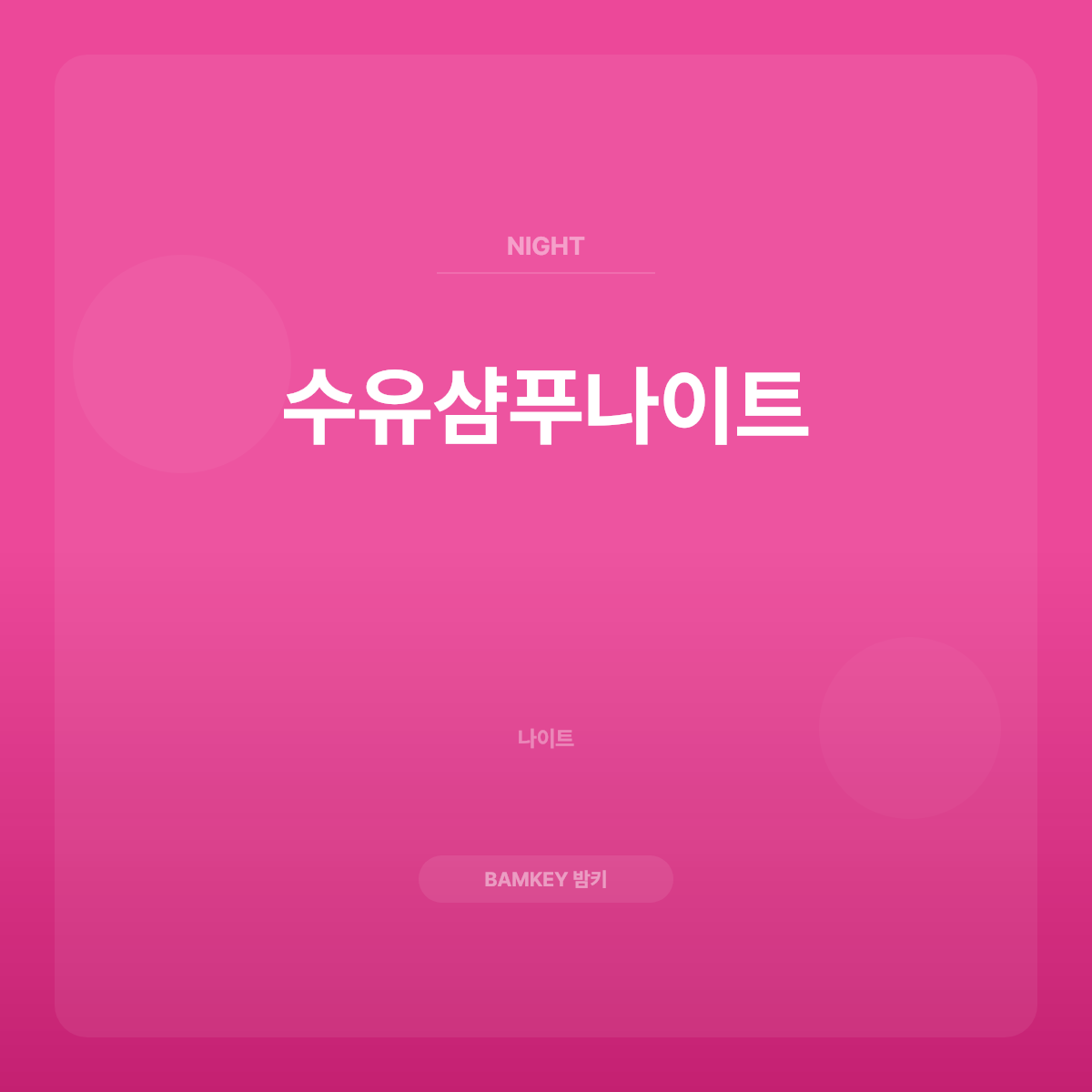 수유샴푸나이트
