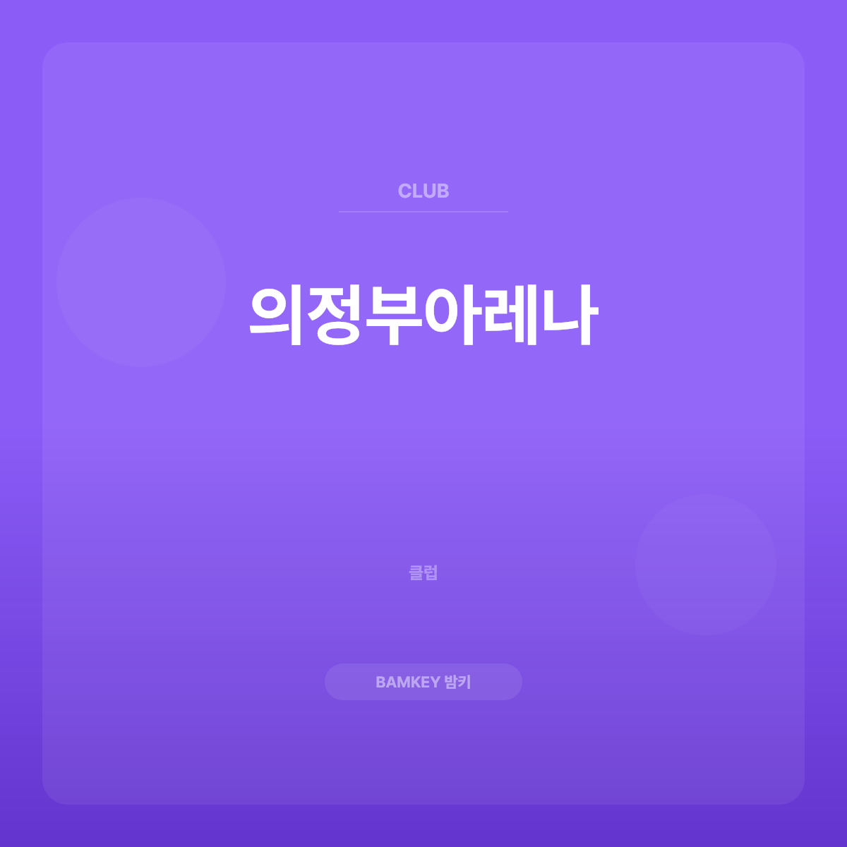 의정부아레나