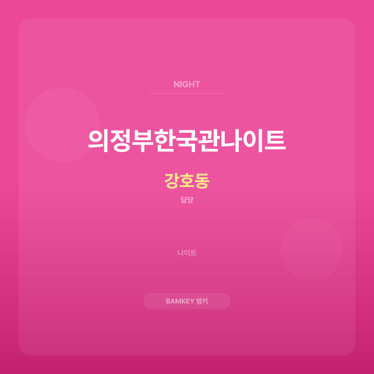의정부한국관나이트