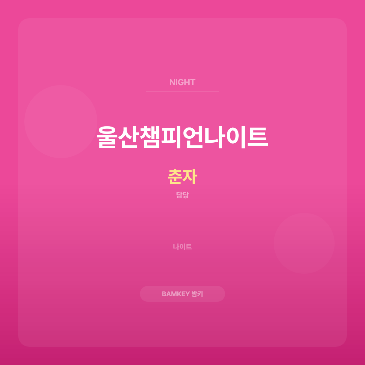 울산챔피언나이트
