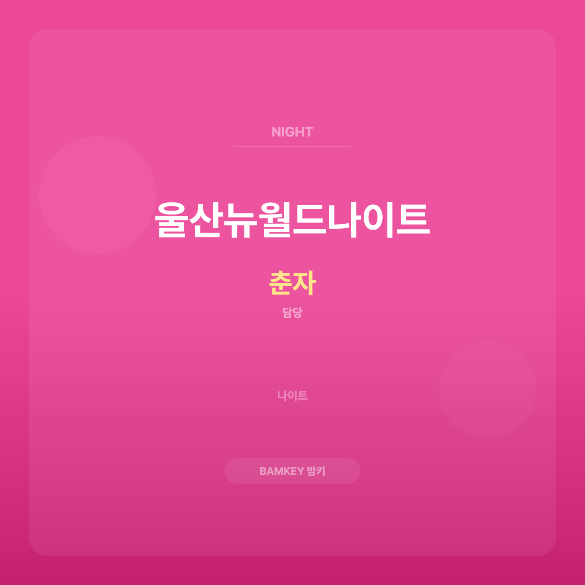 울산뉴월드나이트