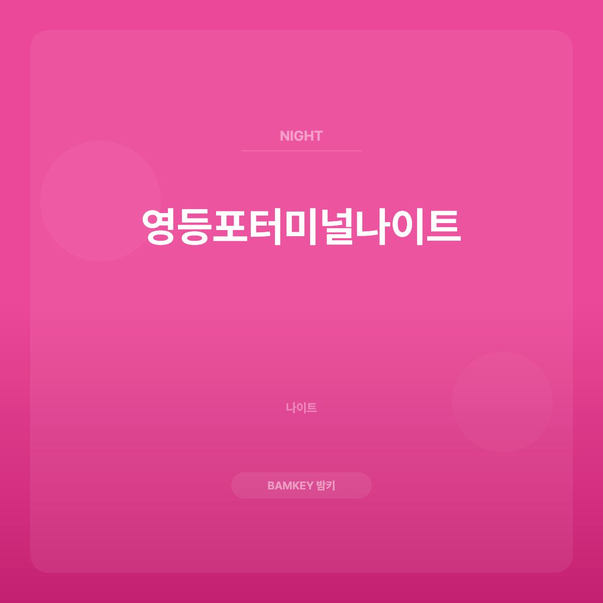 영등포터미널나이트