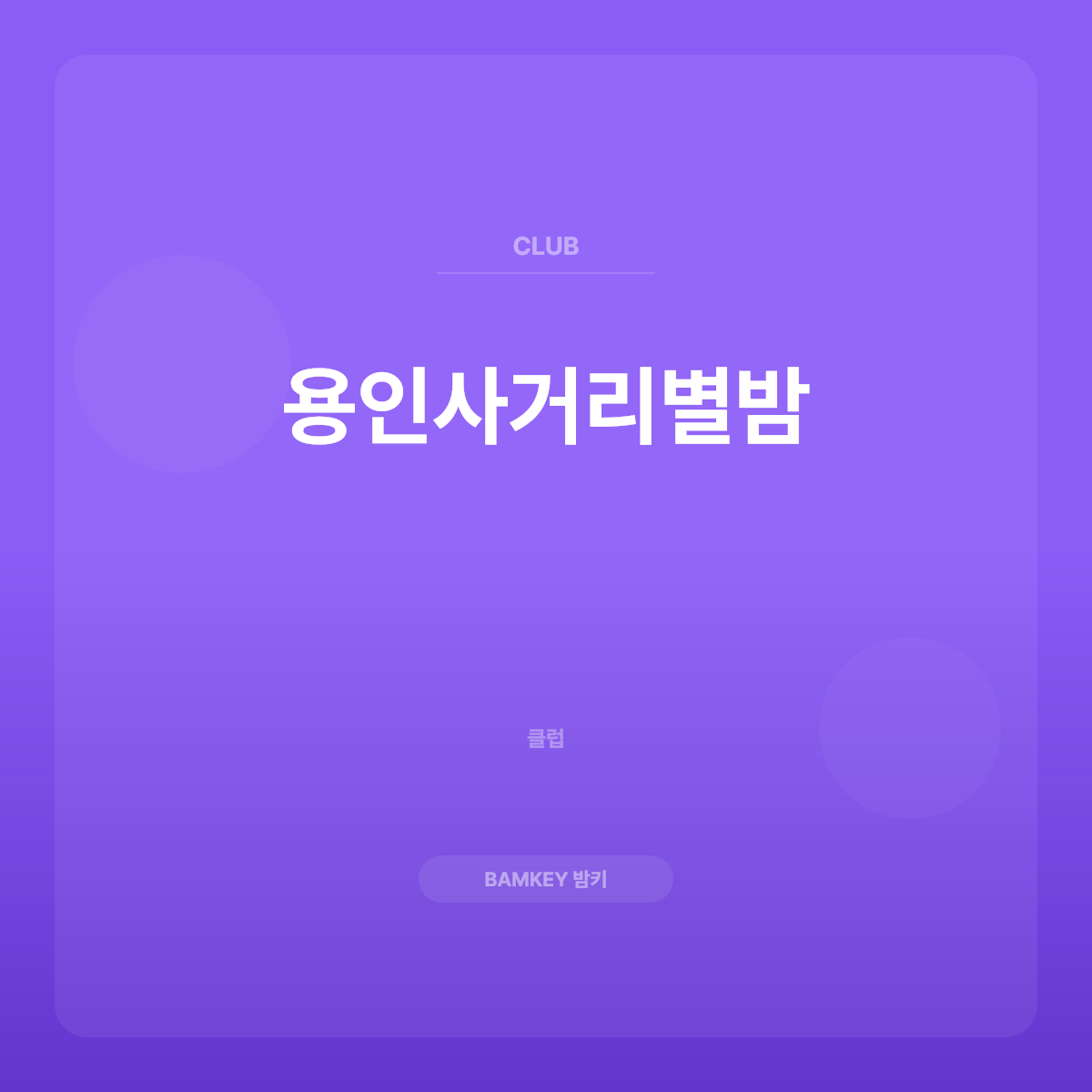 용인사거리별밤