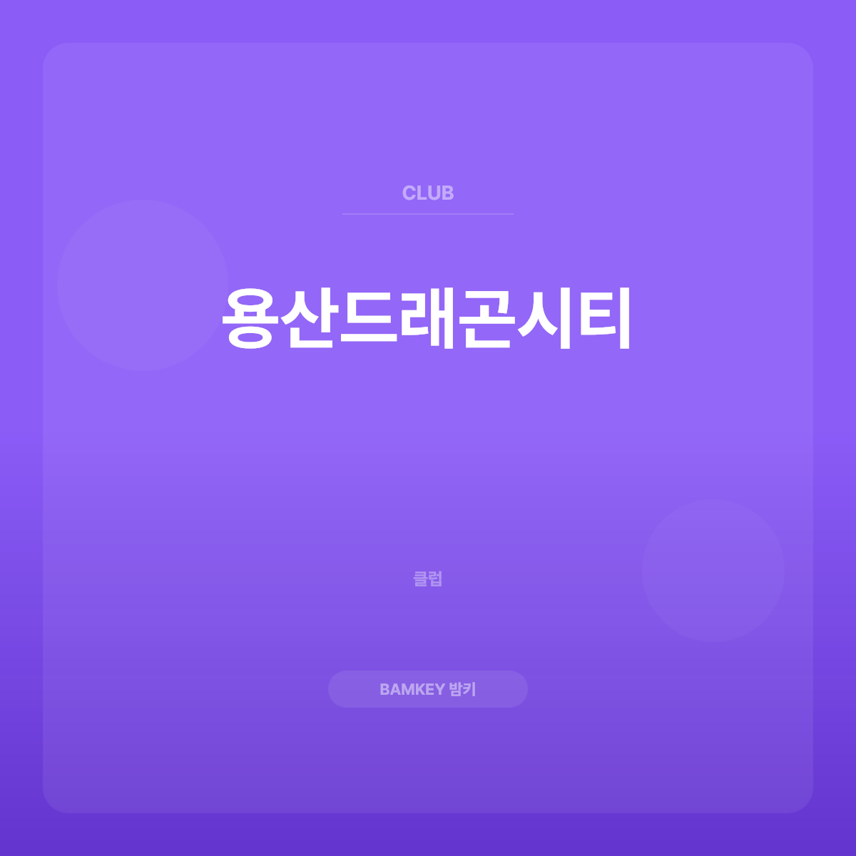 용산드래곤시티